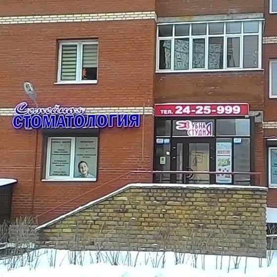 Стоматология Зубная Студия