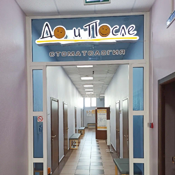 Стоматология До и После