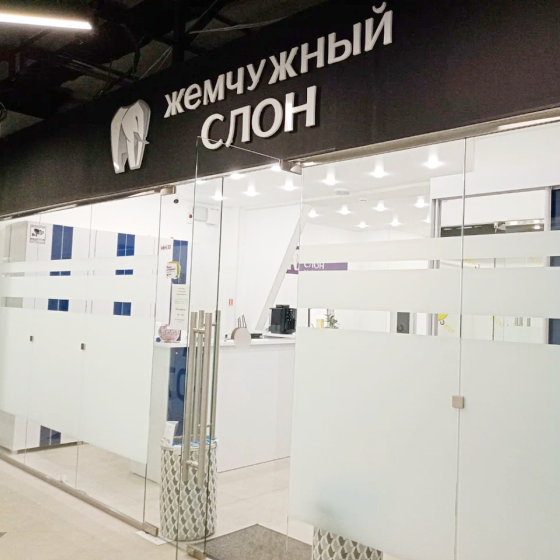 Стоматология Жемчужный слон на 70 лет Октября