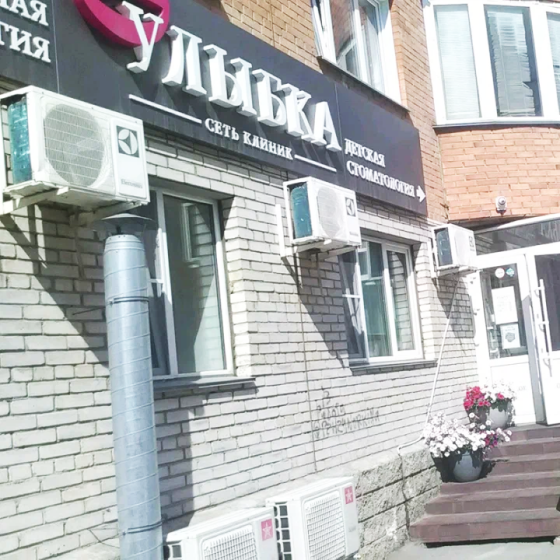 Стоматология Улыбка на Масленникова