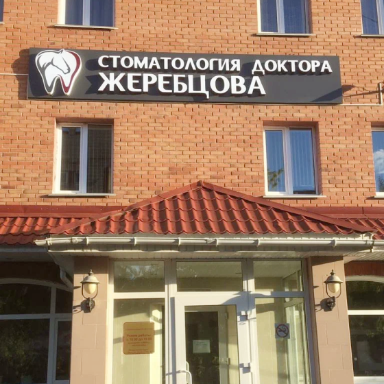 Стоматология доктора Жеребцова