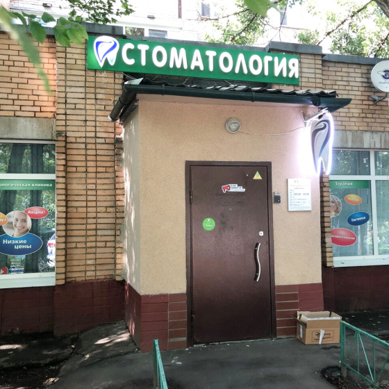 Стоматология Юта