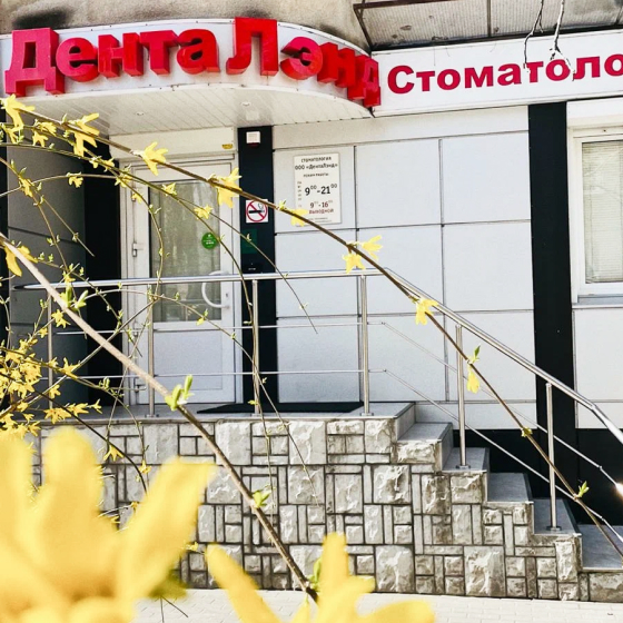 Стоматология ДентаЛэнд