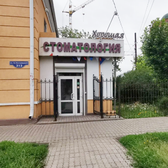 Хорошая стоматология на Богдана Хмельницкого