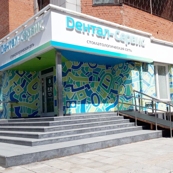 Стоматология Дентал-Сервис на Революции