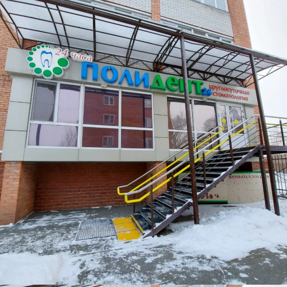 Стоматология Полидент на Багратиона