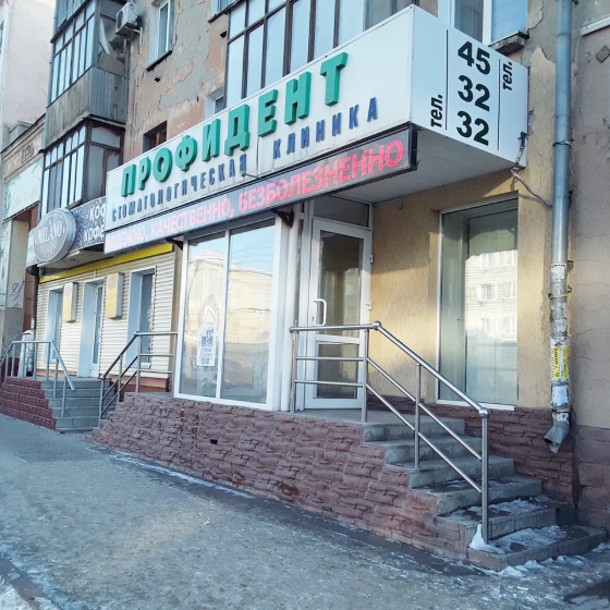 Стоматология Профидент на Карла Маркса