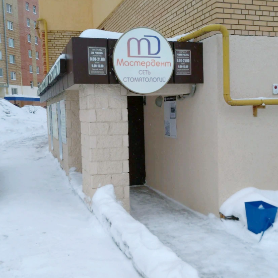 Стоматология Мастердент на Высотной
